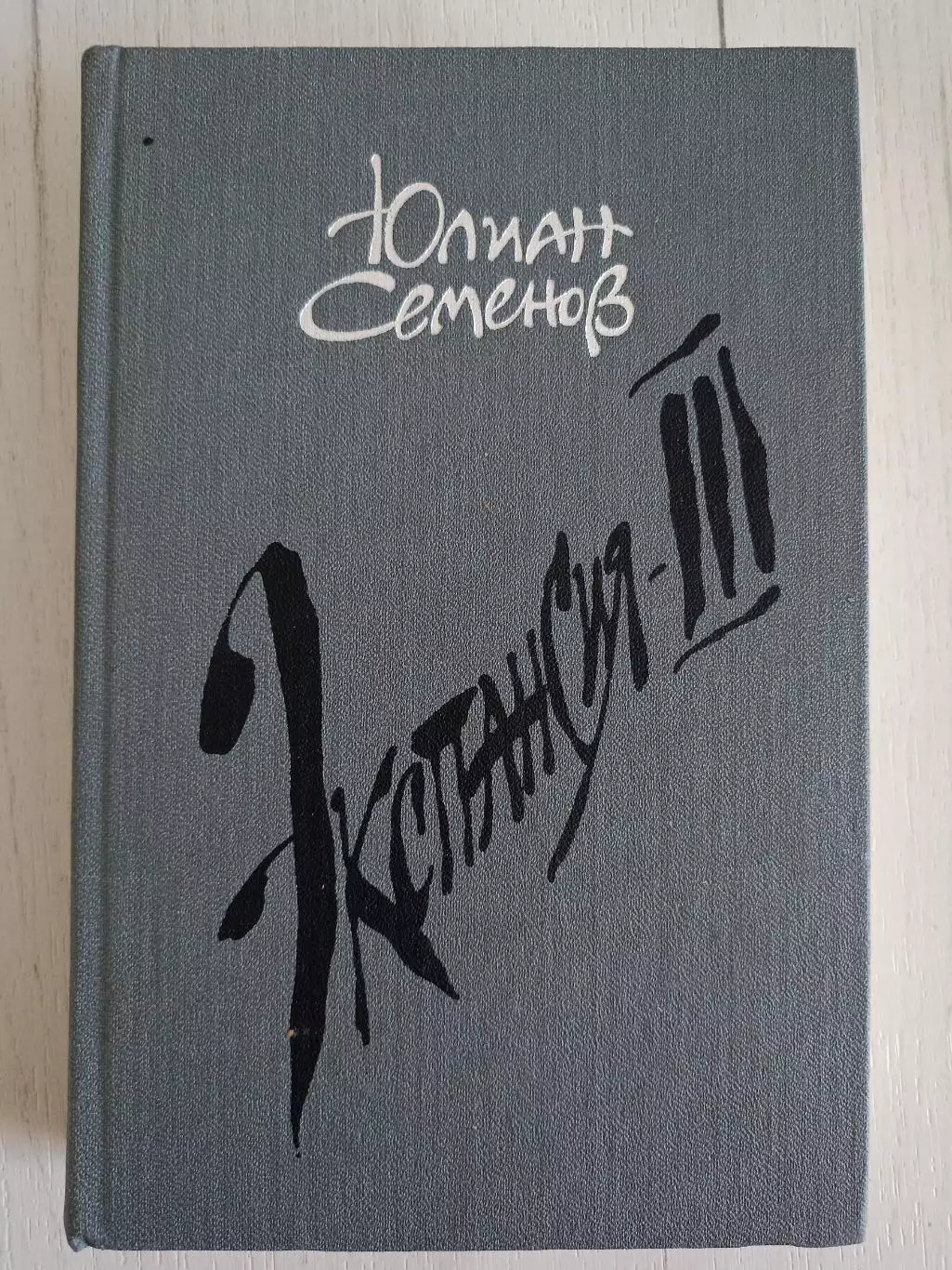 Книга Юлиан Семенов Экспансия. Том 3 (1989 г.)
