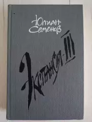 Книга Юлиан Семенов Экспансия. Том 3 (1989 г.)