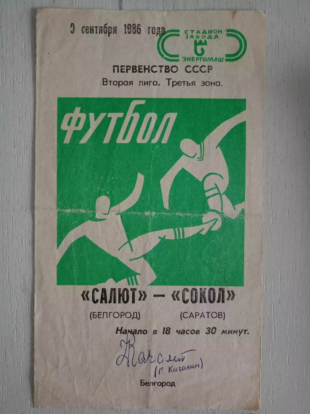 Программа Салют Белгород - Сокол Саратов 1986 с автографом Гавриила Качалина