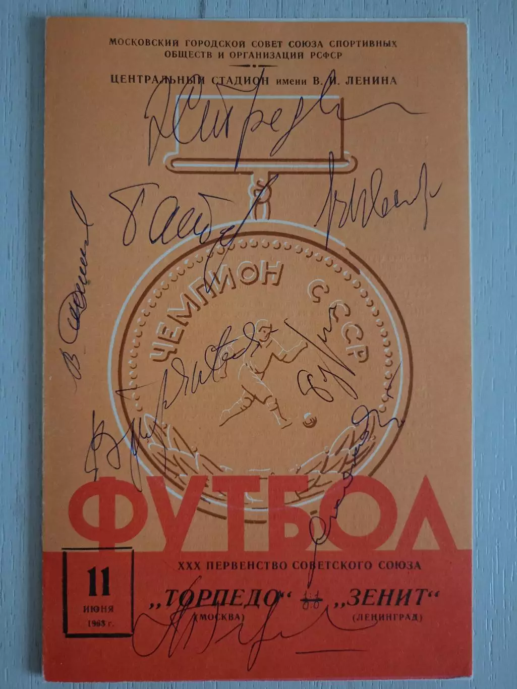 Программа Торпедо - Зенит с автографами Стрельцова, Иванова, Пахомова и т.д.