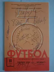 Программа Торпедо - Зенит с автографами Стрельцова, Иванова, Пахомова и т.д.