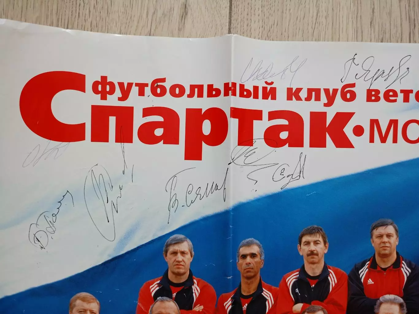 Плакат ФК Спартак Москва с автографами Дасаева, Ярцева, Хидиятуллина и т.д. 1