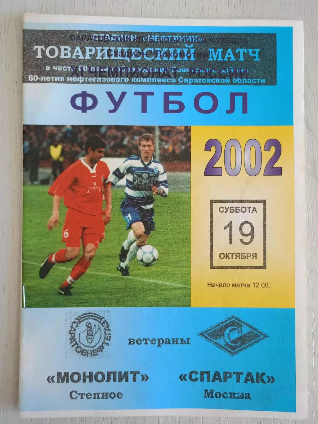 Программа Монолит - Спартак Москва с автографами Дасаева, Кулькова и т.д.