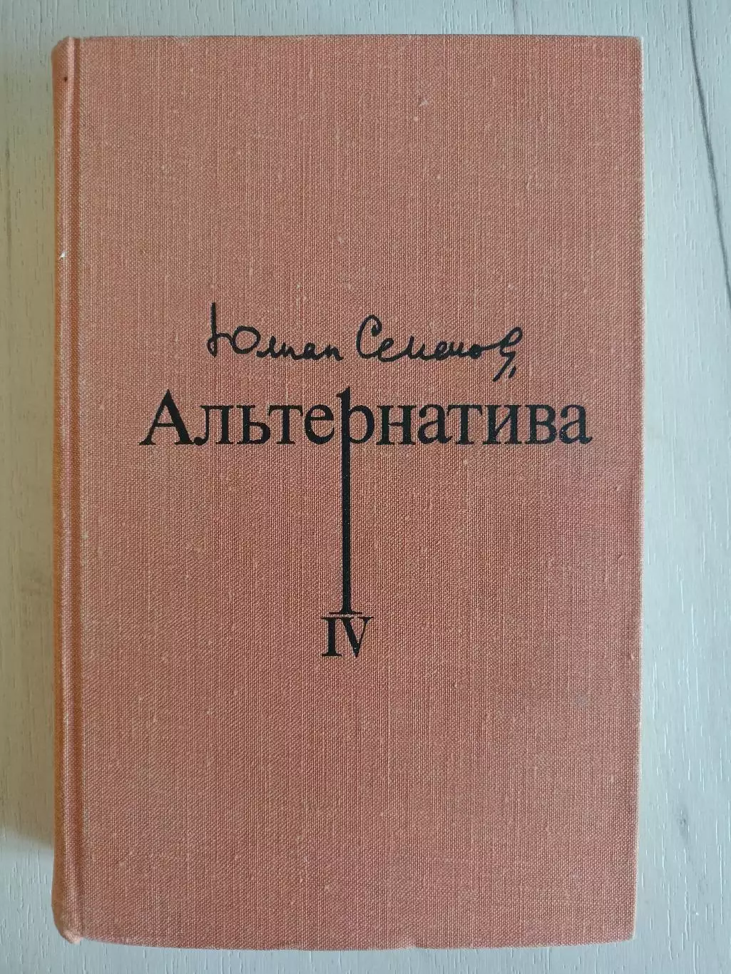 Книга Юлиан Семенов Альтернатива. Том 4 (1978 г.)