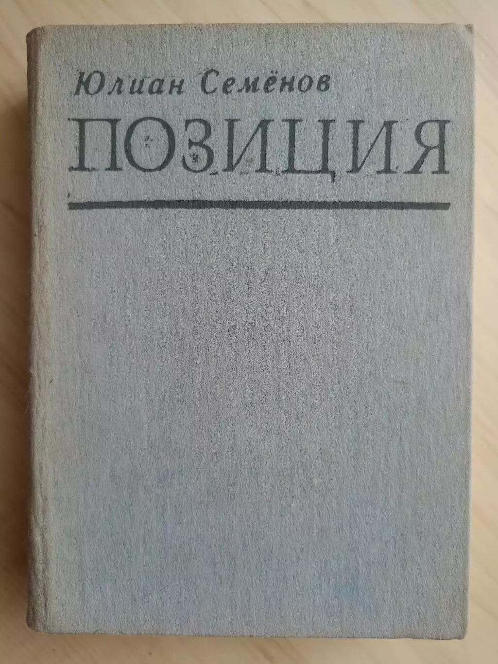 Книга Юлиан Семенов Позиция. Том 3 (1989 г.)