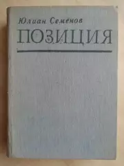 Книга Юлиан Семенов Позиция. Том 3 (1989 г.)