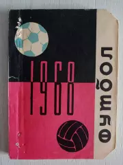 Справочник-календарь с автографами ФК Черноморец Одесса 1968 г (17 автографов)