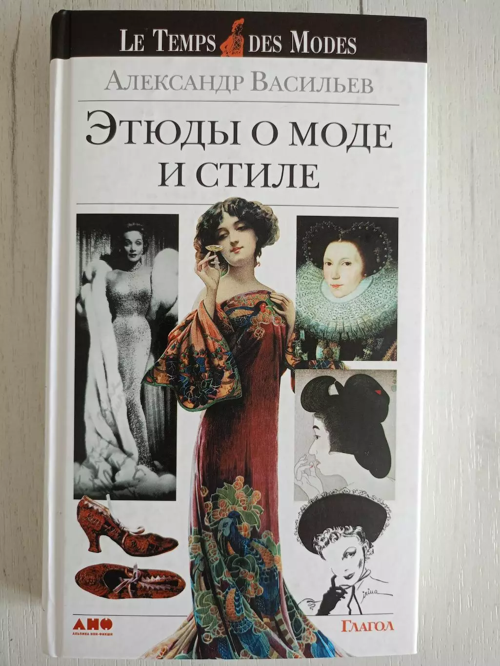 Книга Александр Васильев Этюды о моде и стиле с автографом Александра Васильева