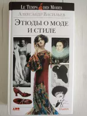 Книга Александр Васильев Этюды о моде и стиле с автографом Александра Васильева