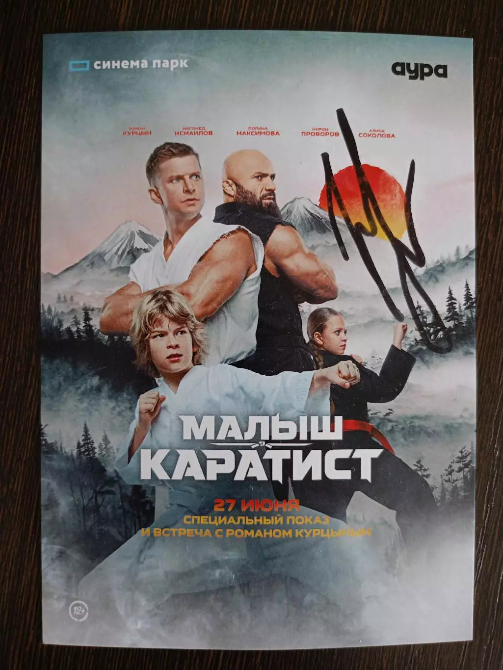 Автограф Романа Курцына 2