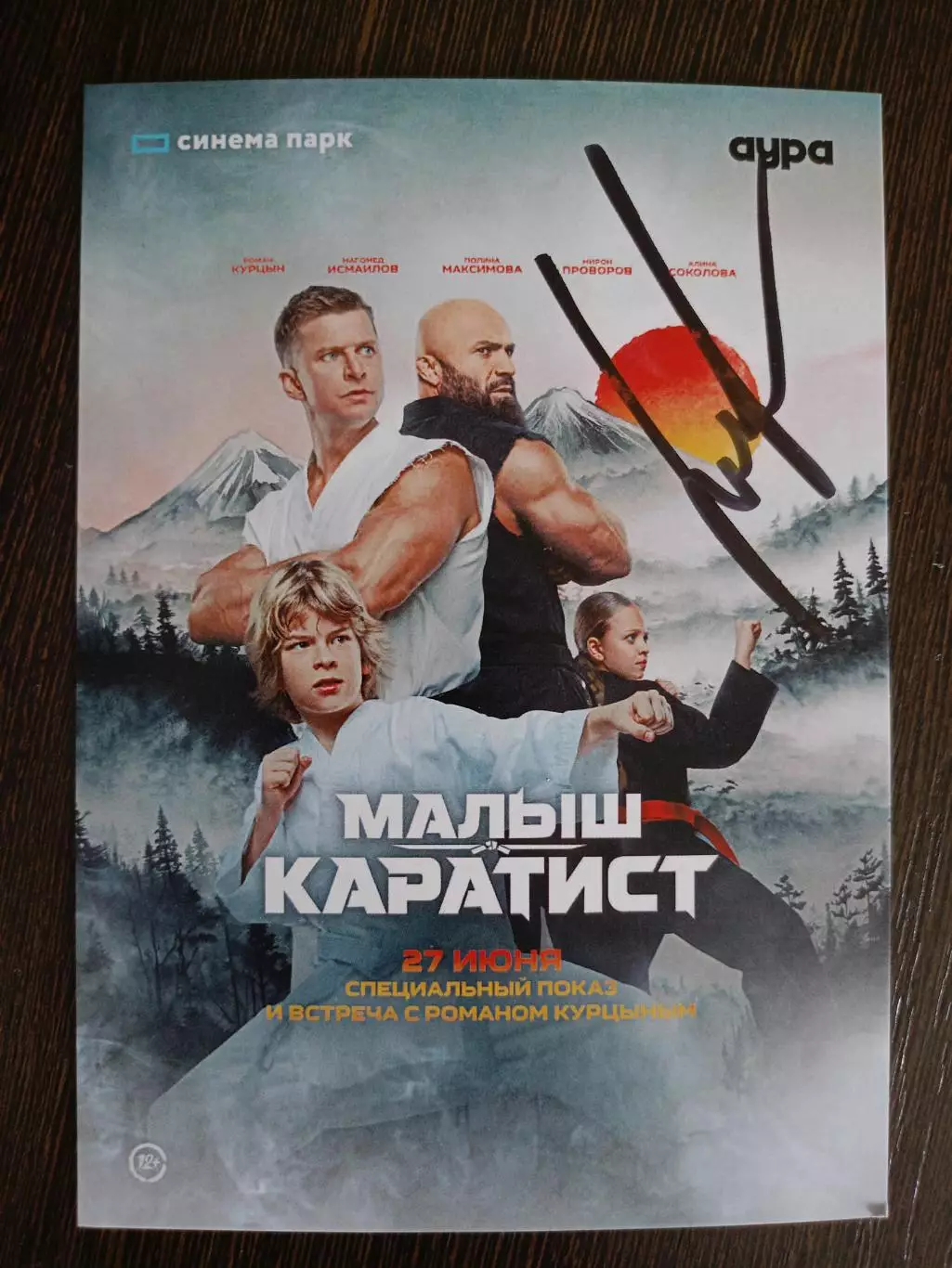 Автограф Романа Курцына 3