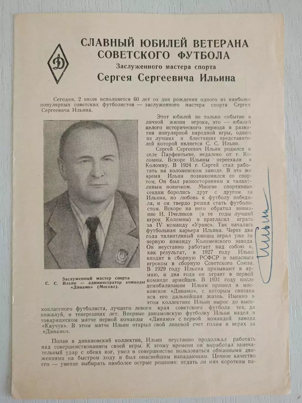 Программа Юбилей ветерана футбола и Динамо с автографом Сергея Ильина