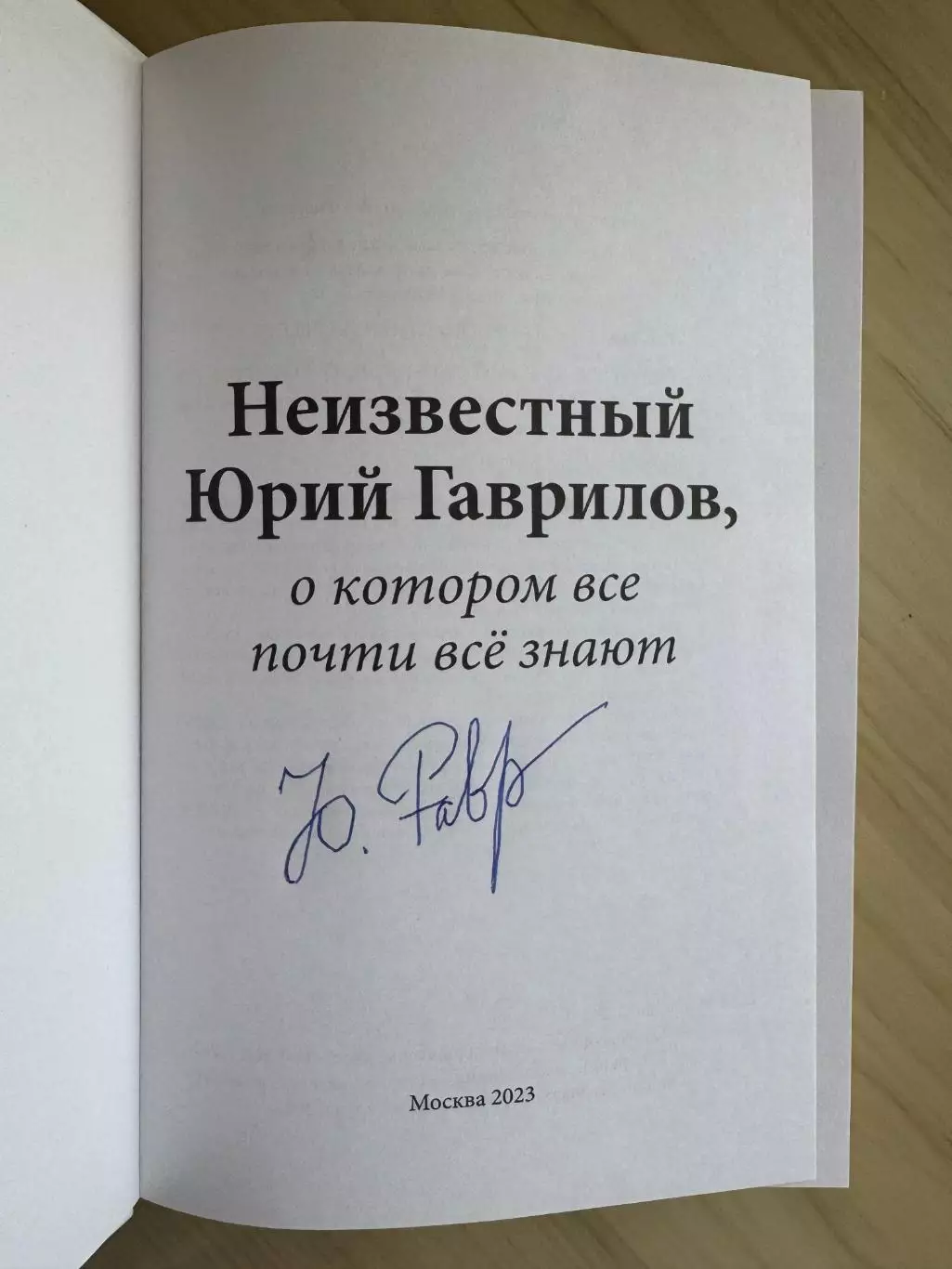 Книга Юрий Гаврилов - Владимир Татарчук с автографами Гаврилова и Татарчука 1