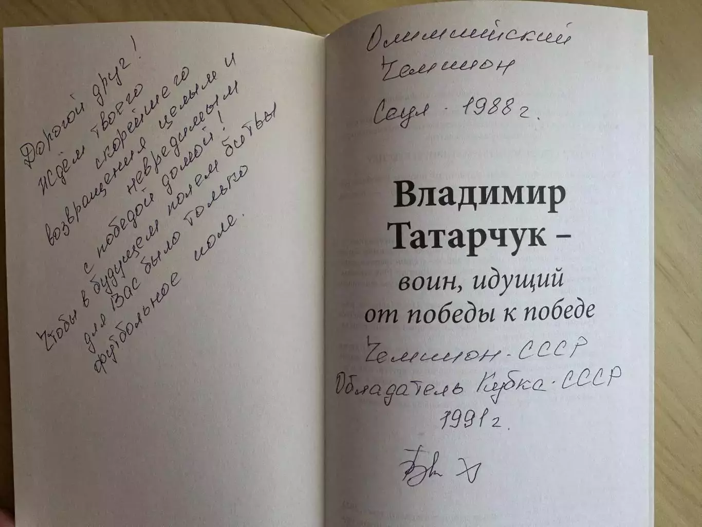 Книга Юрий Гаврилов - Владимир Татарчук с автографами Гаврилова и Татарчука 3