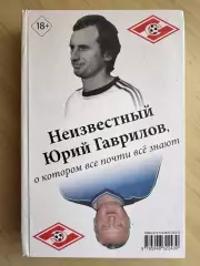 Книга Юрий Гаврилов - Владимир Татарчук с автографами Гаврилова и Татарчука