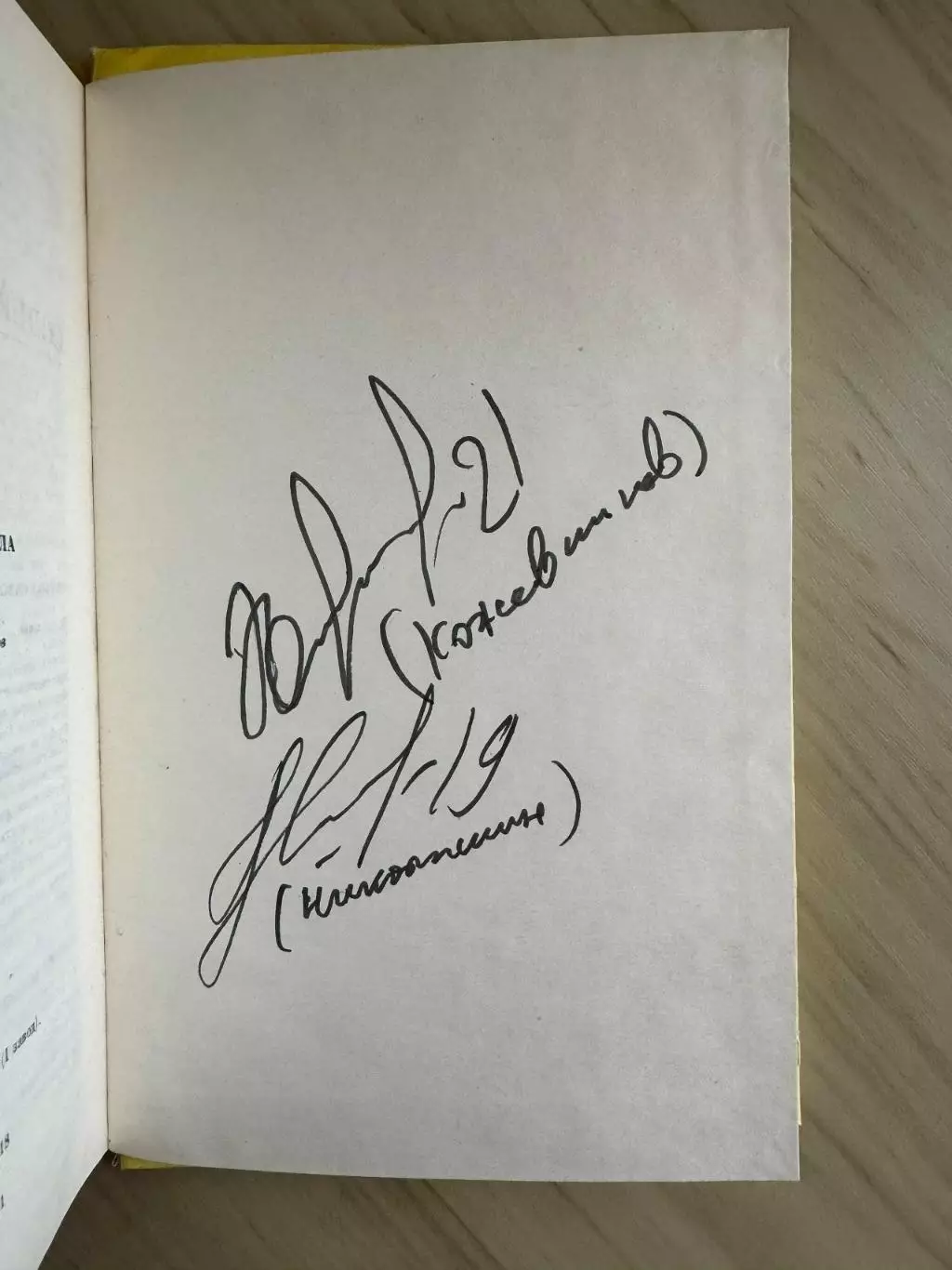 Книга с автографами Крутова, Лутченко, Билялетдинова, Майорова и легенд хоккея 2