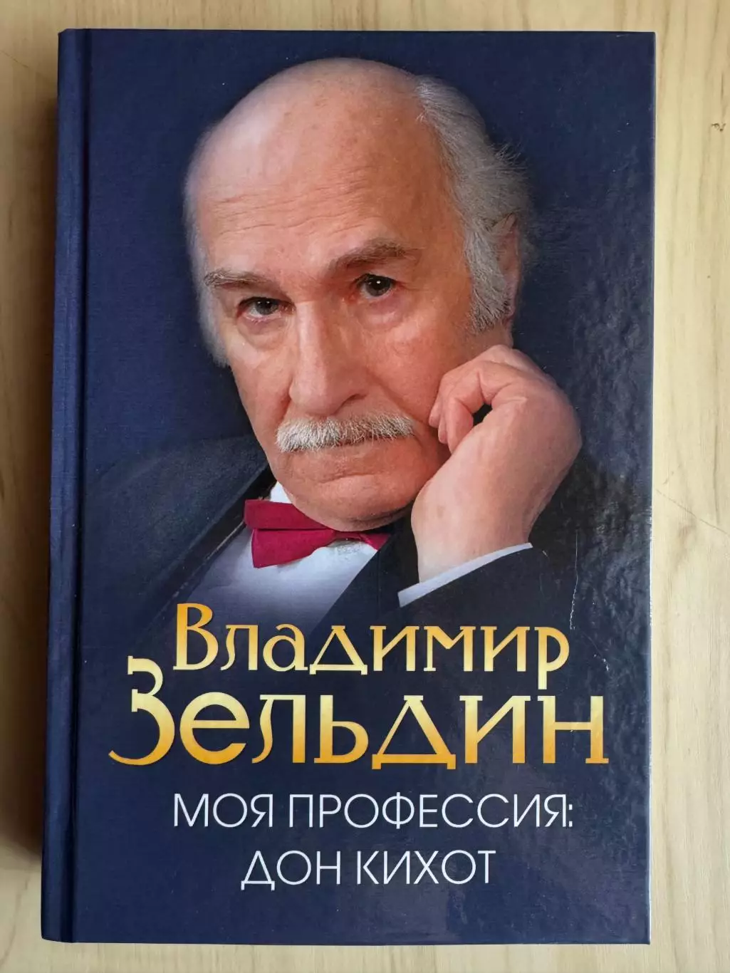 Книга Владимир Зельдин Моя профессия Дон Кихот с автографом Владимира Зельдина