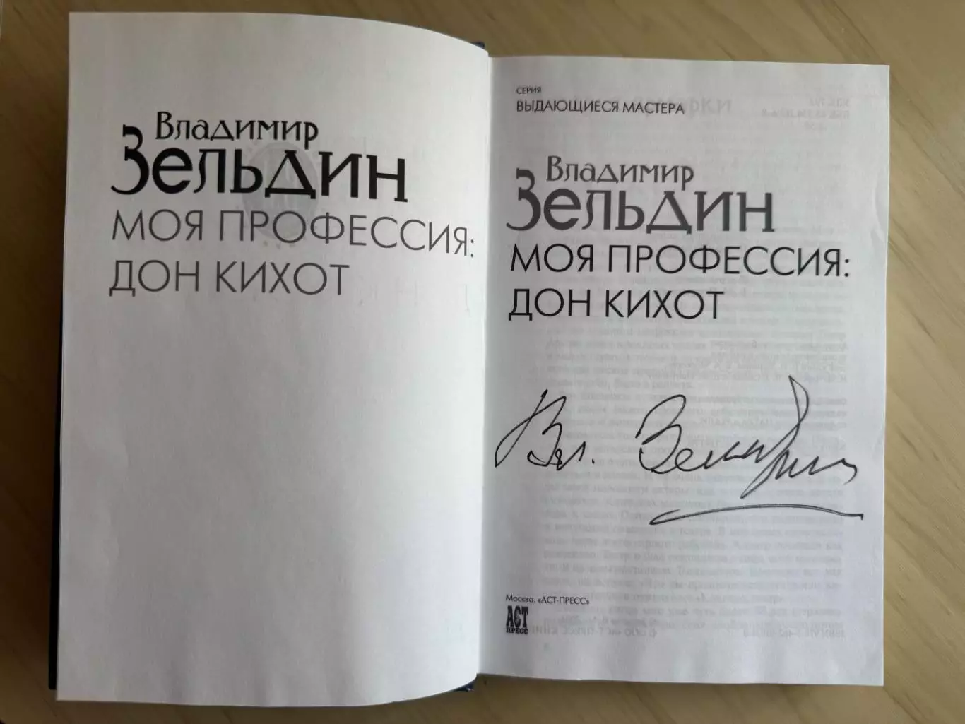 Книга Владимир Зельдин Моя профессия Дон Кихот с автографом Владимира Зельдина 1