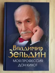 Книга Владимир Зельдин Моя профессия Дон Кихот с автографом Владимира Зельдина