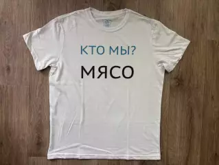 Футболка Егор Титов. Кто мы? Мясо