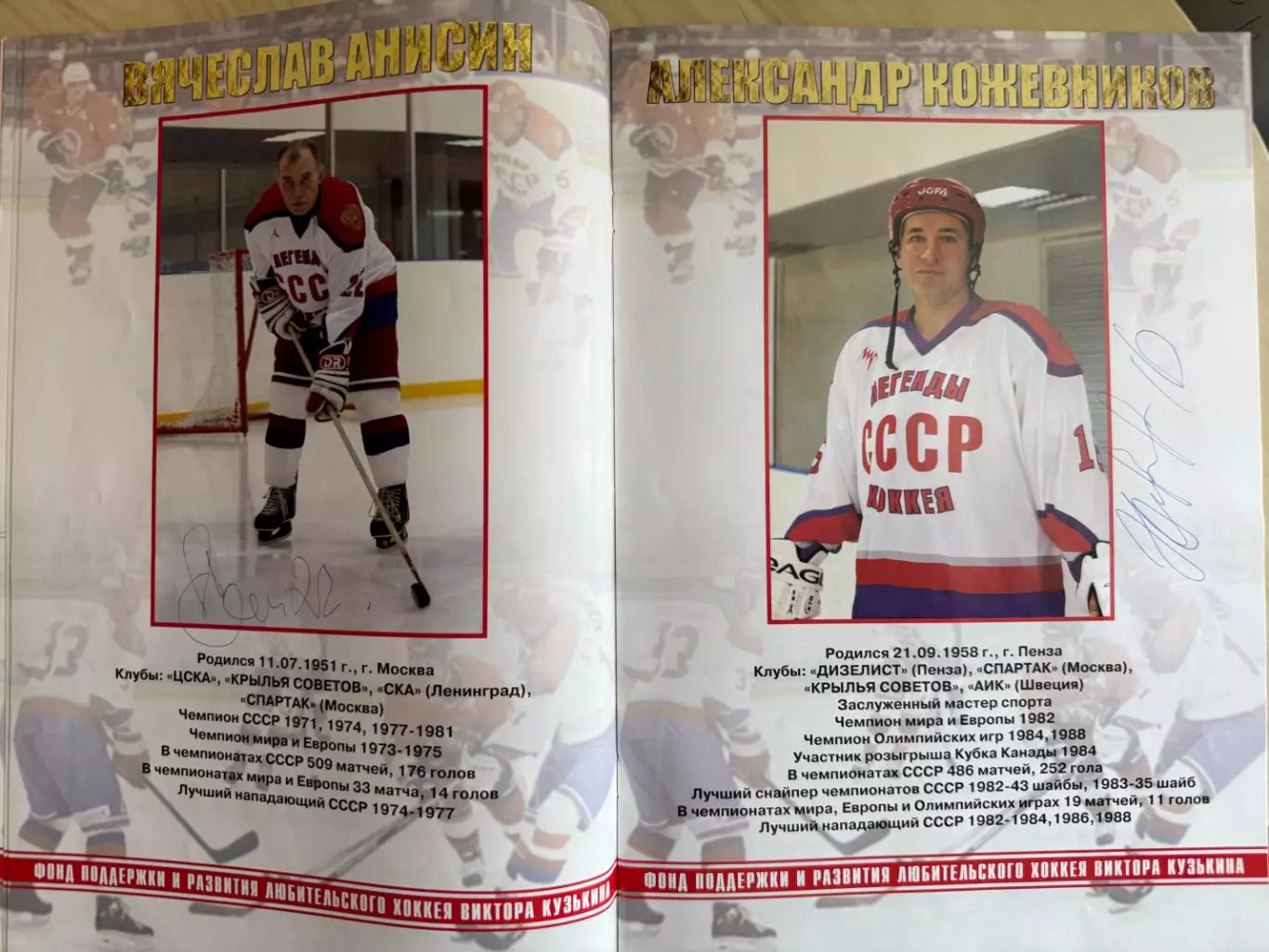 Альбом Легенды хоккея СССР с автографами Якушева, Анисина, Кожевникова и т.д. 2