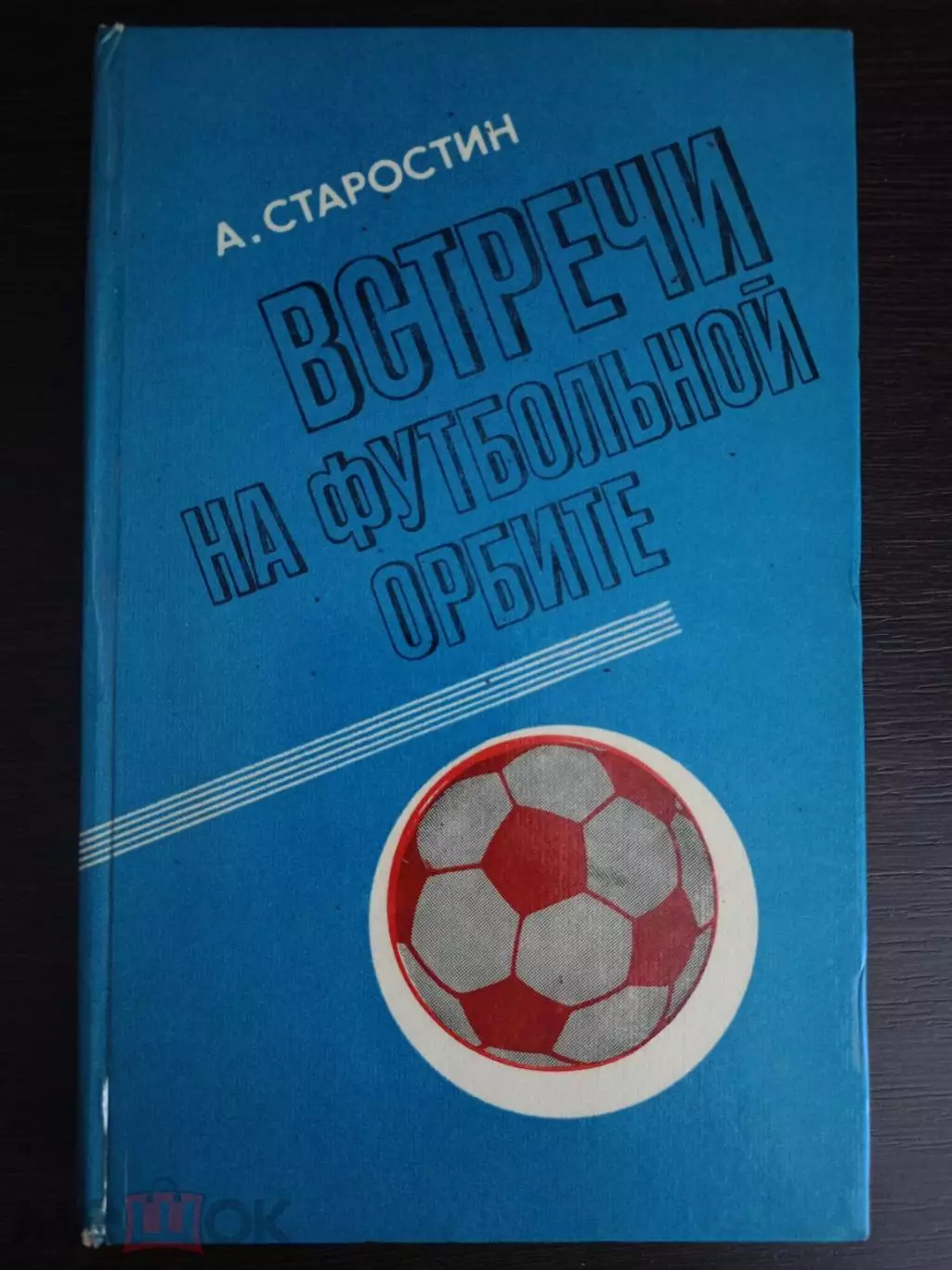 Книга А. Старостин Встречи на футбольной орбите с автографом Андрея Старостина