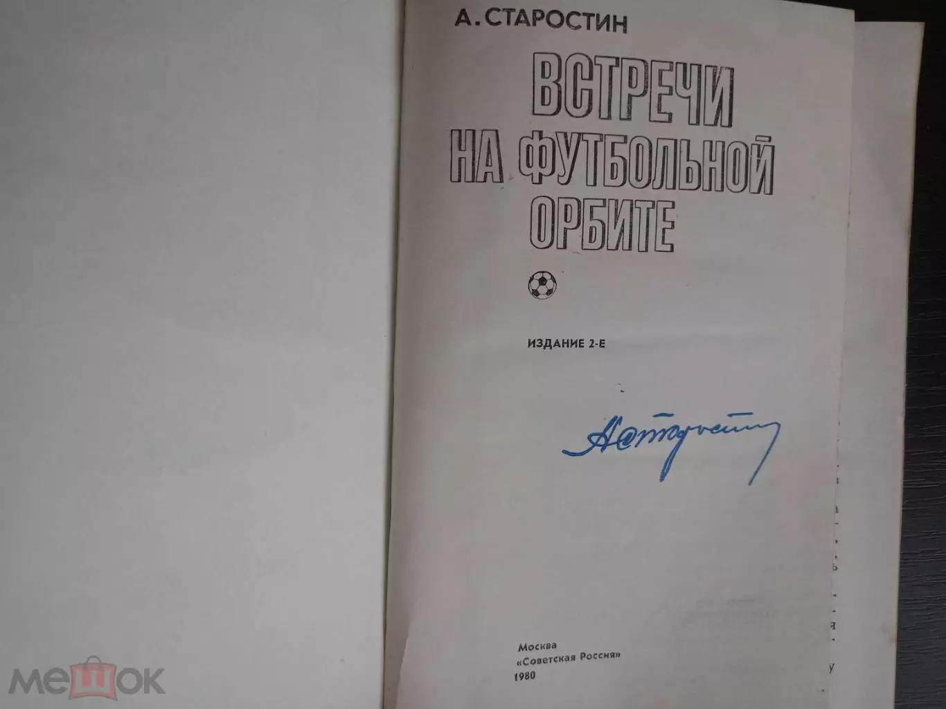 Книга А. Старостин Встречи на футбольной орбите с автографом Андрея Старостина 1