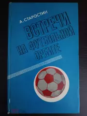Книга А. Старостин Встречи на футбольной орбите с автографом Андрея Старостина
