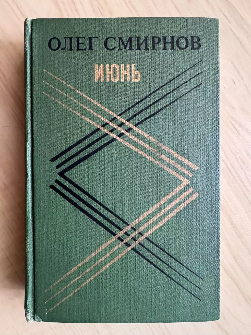 Книга Олег Смирнов Июнь (1979 г.)