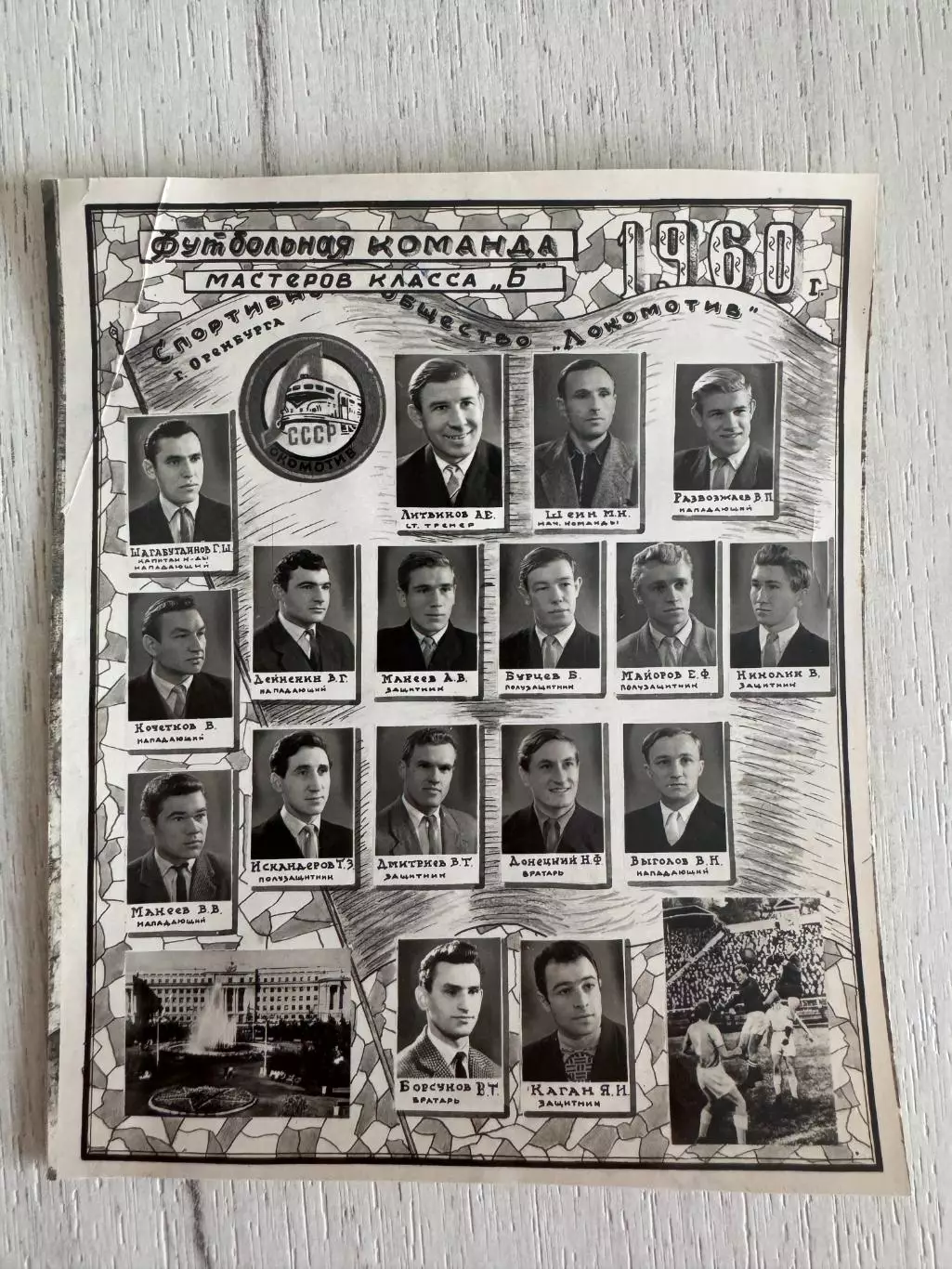 Фотография ФК Локомотив Оренбург. 1960 г. (СССР) с автографами игроков