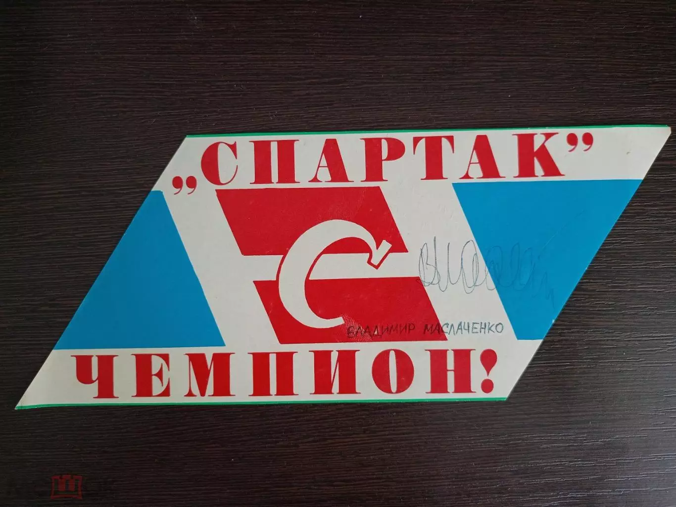 Автограф Владимира Маслаченко 2