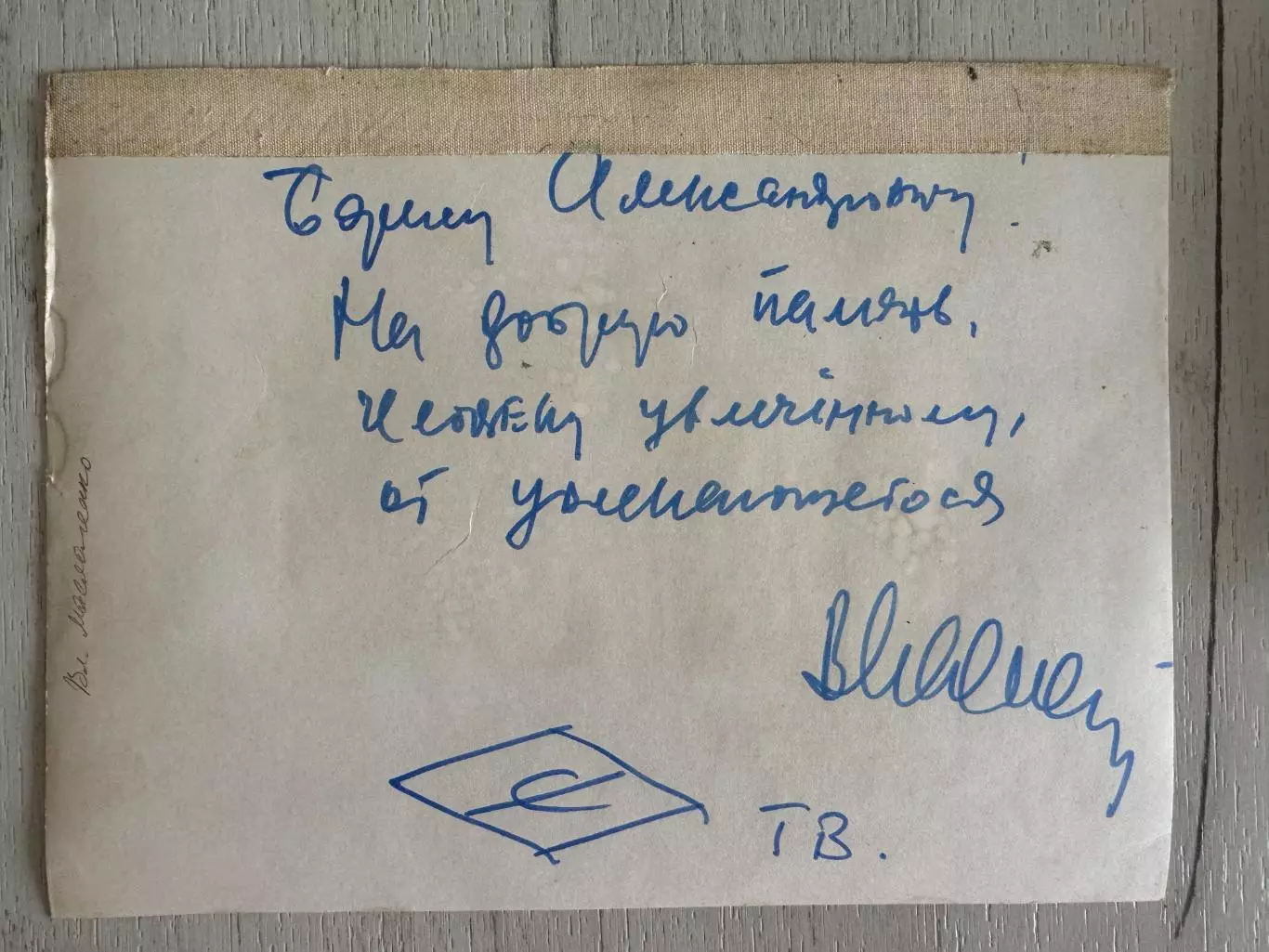 Автограф Владимира Маслаченко 1