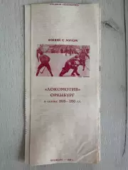 Буклет Хоккей с мячом. Локомотив Оренбург в сезоне 1989-1990 гг.