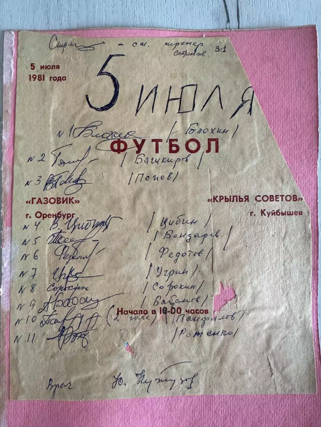 Двусторонний лист с автографами В. Федотова, Шубина и ФК Крылья Советов 1981 г 1