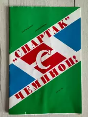 Программа с автографами ФК Спартак 1988 г.: Черенков, Дасаев, Родионов и т.д.
