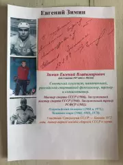 Автограф Евгения Зимина
