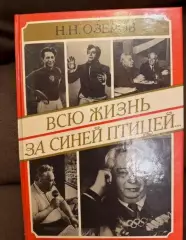 Книга Николай Озеров Всю жизнь за синей птицей... с автографом Николая Озерова