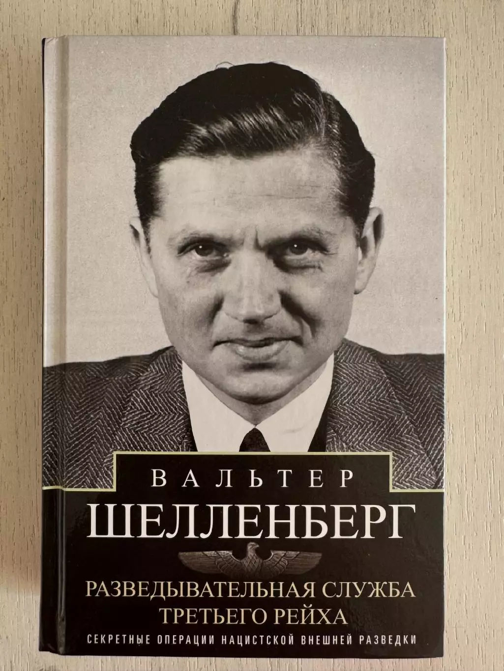 Книга Вальтер Шелленберг Разведывательная служба Третьего рейха (2026 г.)