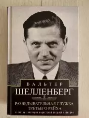 Книга Вальтер Шелленберг Разведывательная служба Третьего рейха (2026 г.)