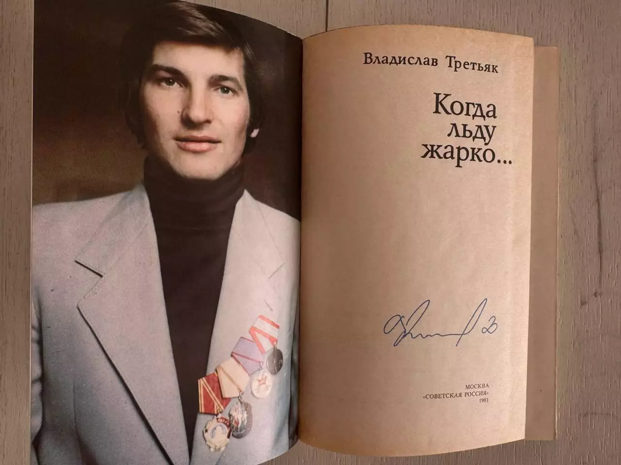 Книга Владислав Третьяк Когда льду жарко... с автографом Владислава Третьяка 1