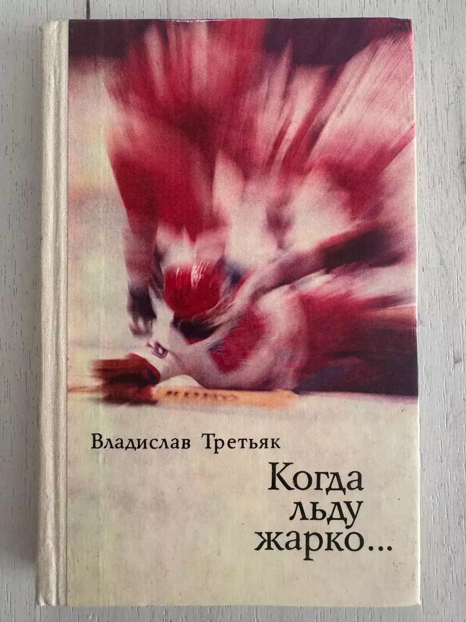 Книга Владислав Третьяк Когда льду жарко... с автографом Владислава Третьяка