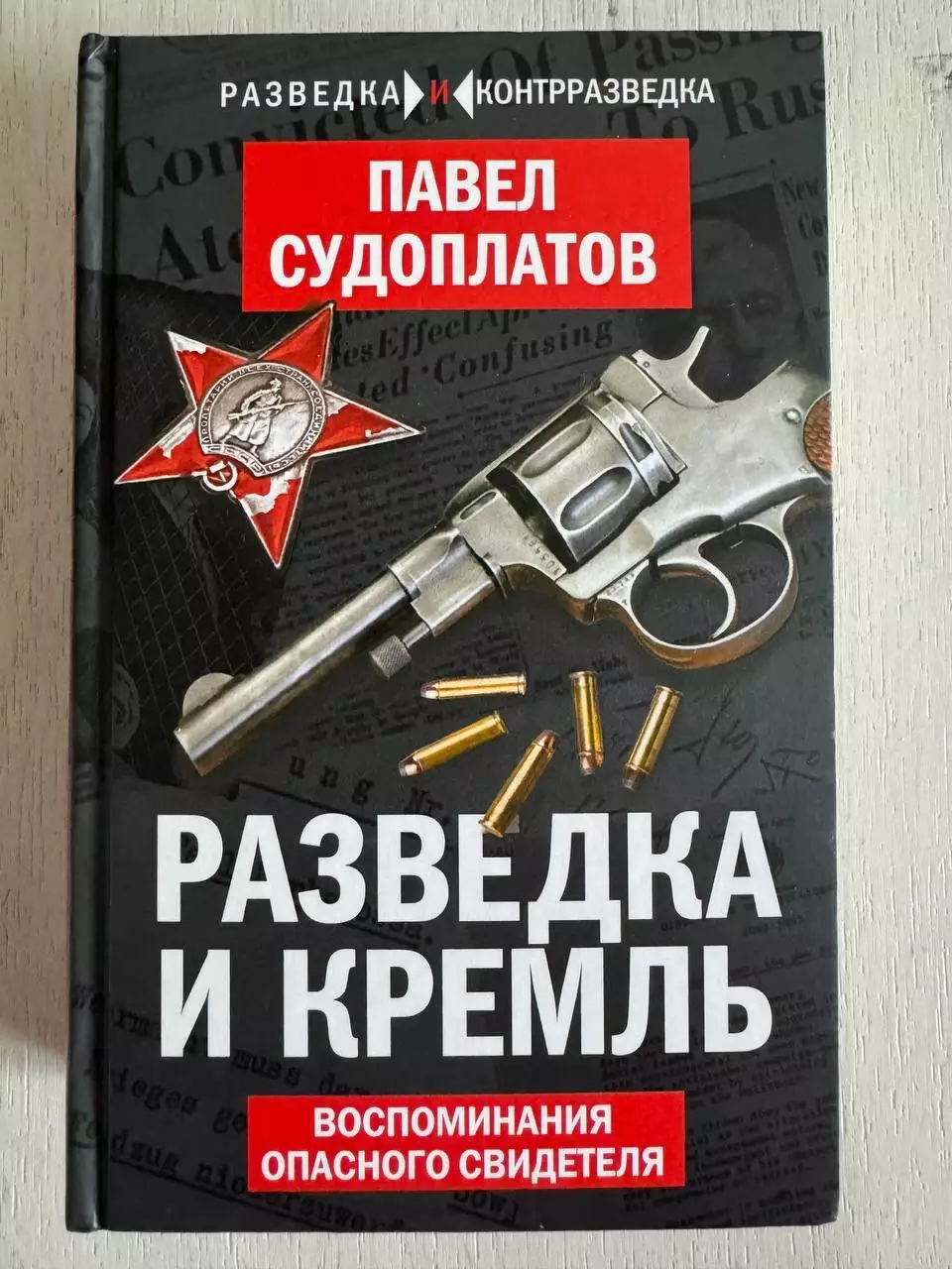 Книга Павел Судоплатов Разведка и Кремль (2026 г.)