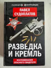 Книга Павел Судоплатов Разведка и Кремль (2026 г.)