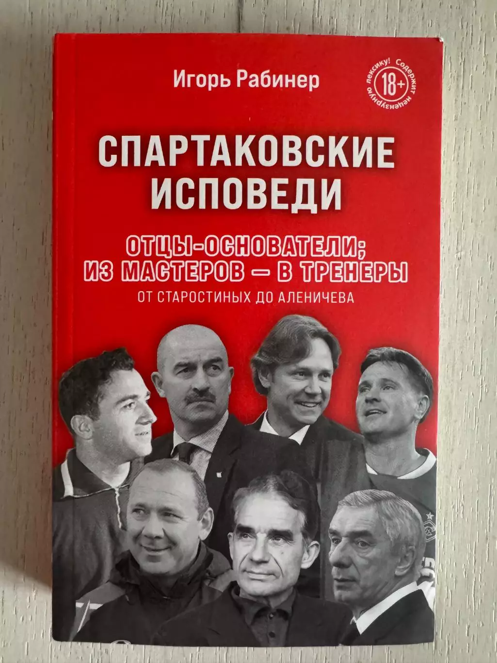 Книга И. Рабинер Спартаковские исповеди с автографами ФК Спартак Москва 2026