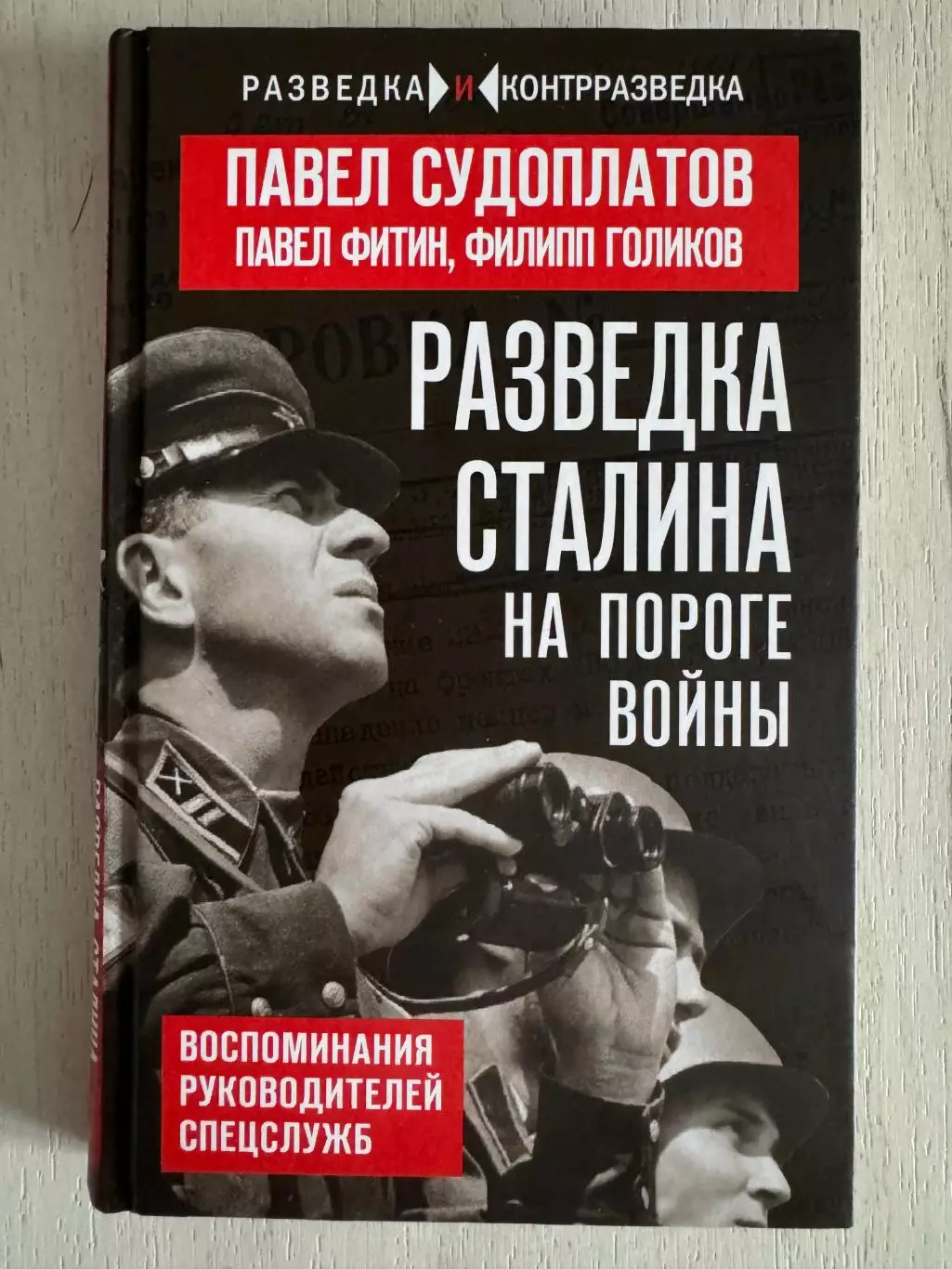 Книга Судоплатов, Фитин, Голиков Разведка Сталина на пороге войны (2025 г.)