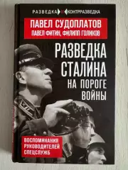 Книга Судоплатов, Фитин, Голиков Разведка Сталина на пороге войны (2025 г.)