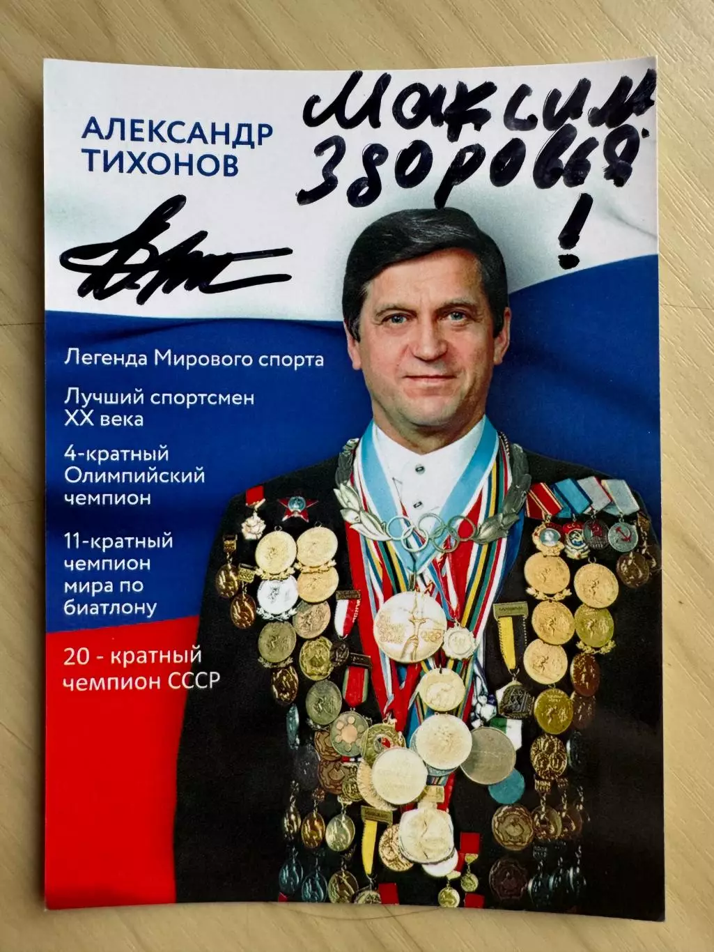 Автограф Александра Тихонова (советский биатлонист)