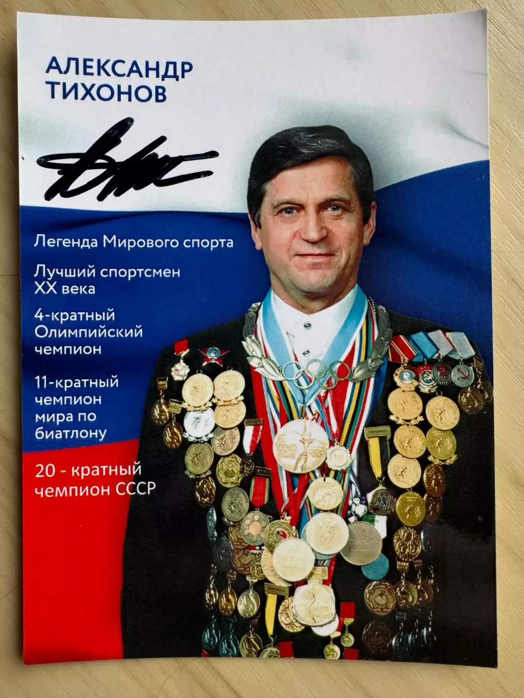 Автограф Александра Тихонова (советский биатлонист) 2
