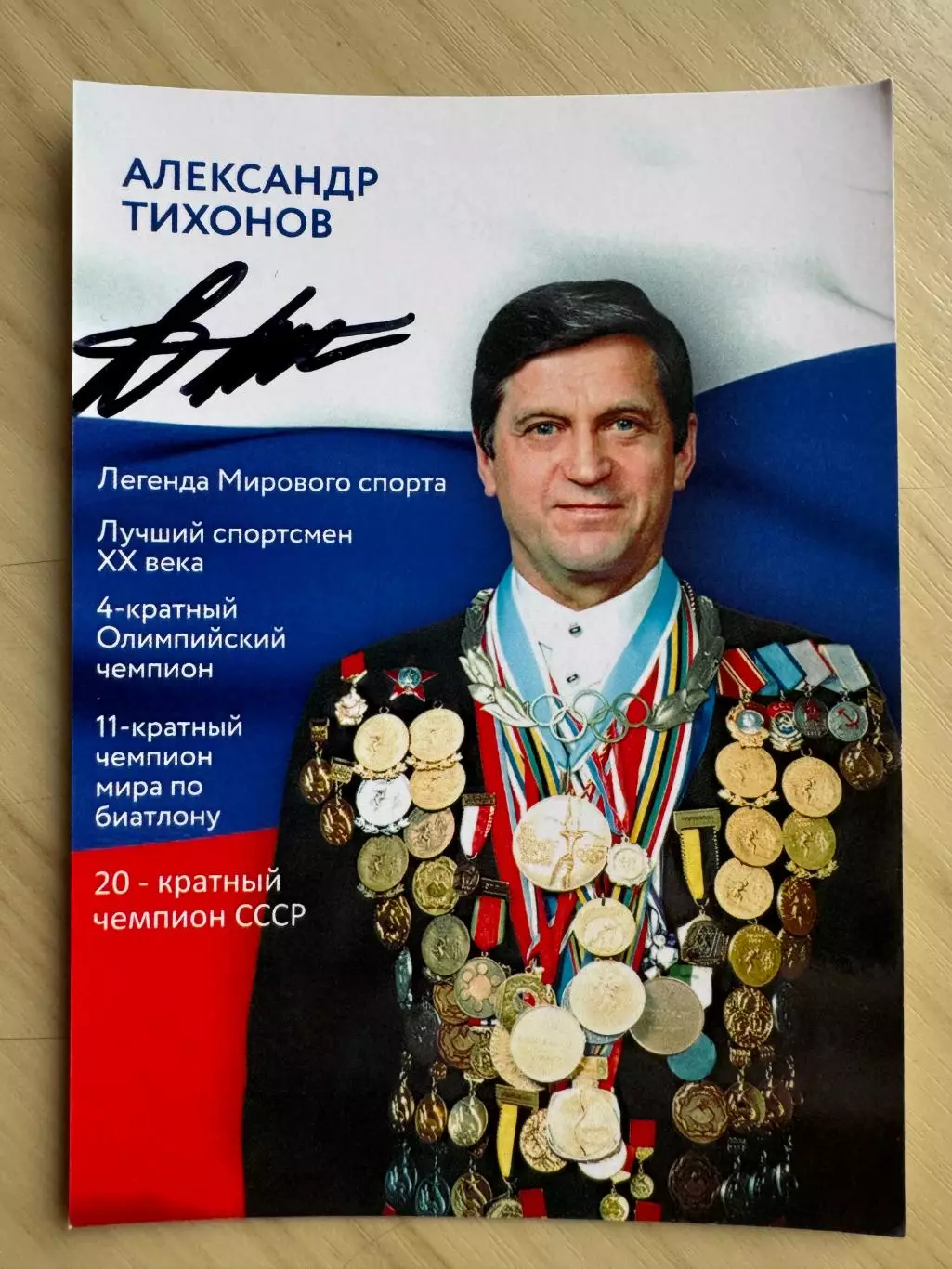 Автограф Александра Тихонова (советский биатлонист) 4