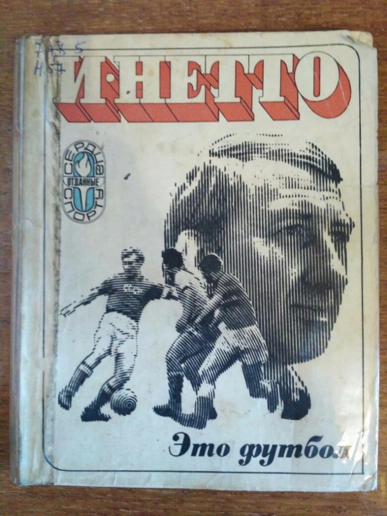 Книга Игорь Нетто Это футбол (1976 г.)